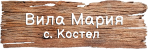 КЪЩА ЗА ГОСТИ МАРИЯ